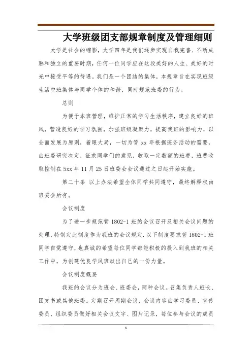 大学班级团支部规章制度及管理细则