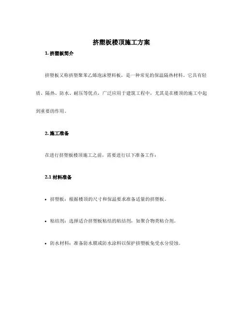 挤塑板楼顶施工方案