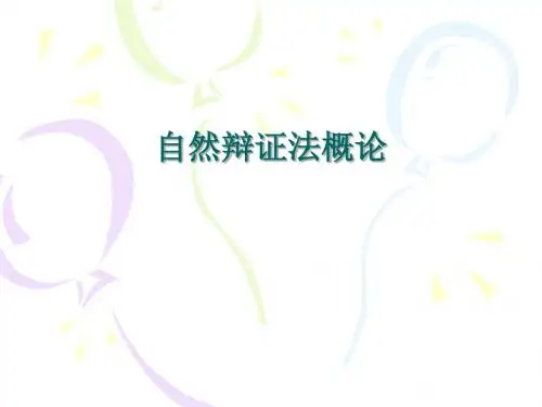 自然辩法课件