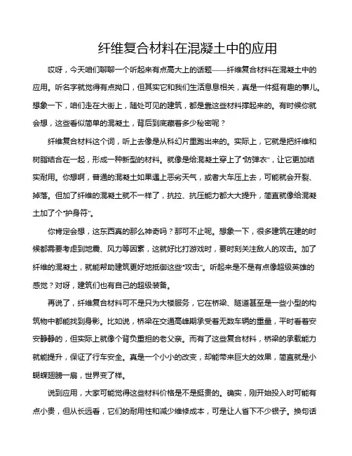纤维复合材料在混凝土中的应用