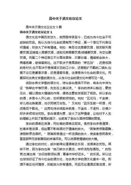 高中关于酒文化议论文