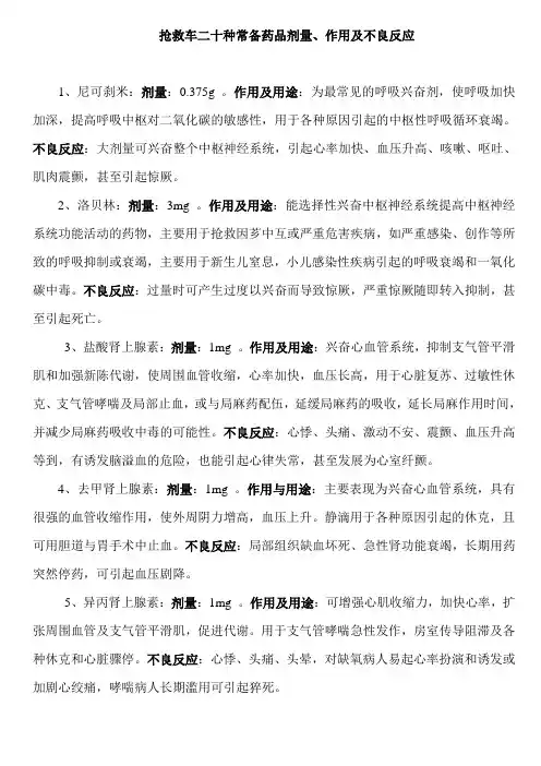 抢救车二十种常备药品剂量
