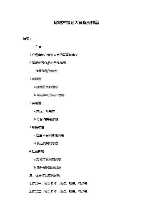 房地产策划大赛优秀作品