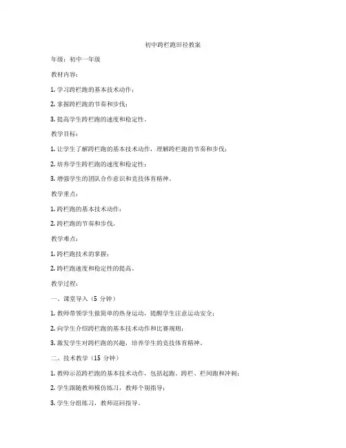 初中跨栏跑田径教案
