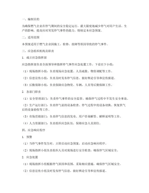 燃气企业停气应急预案