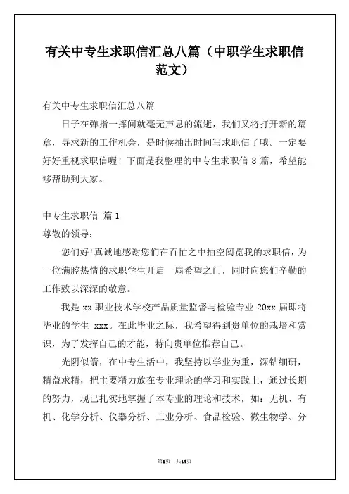 有关中专生求职信汇总八篇(中职学生求职信范文)