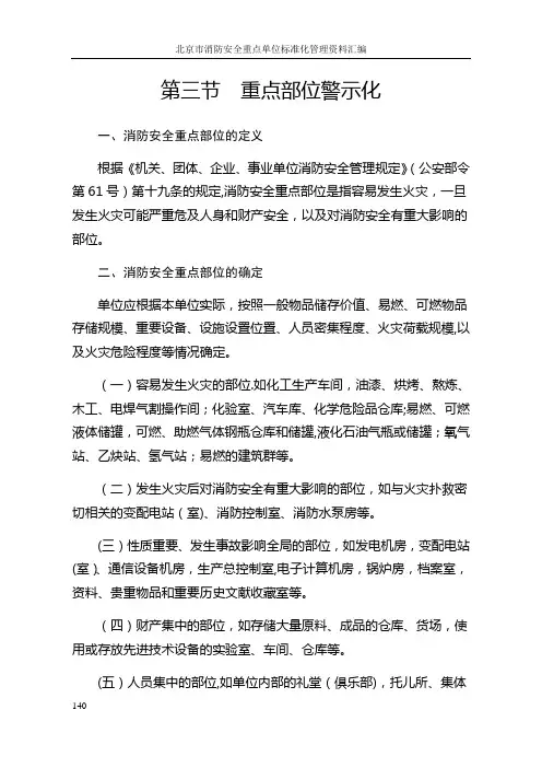 第三节-重点部位警示化(第三部分：北京市消防安全重点单位标准化管理操作手册)