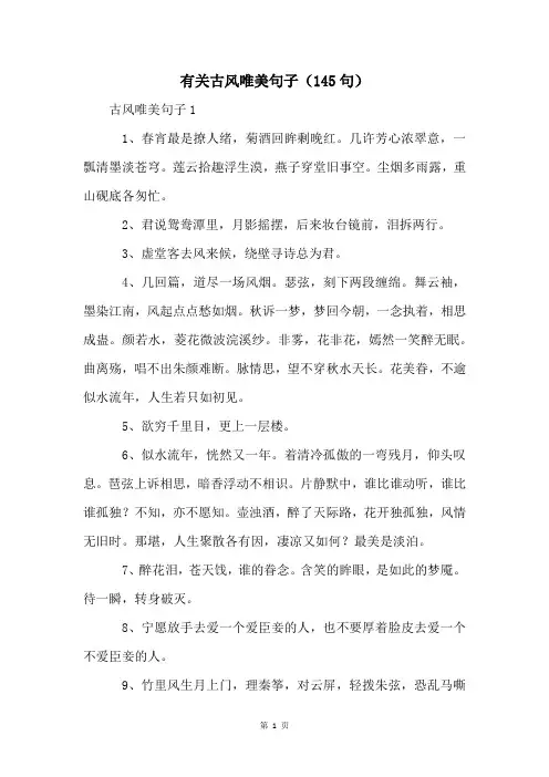 有关古风唯美句子(145句)