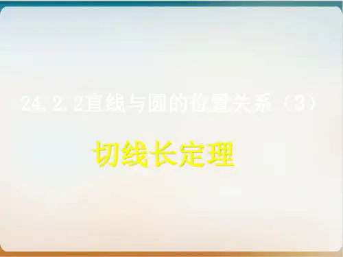 初中数学《切线长定理》公开课ppt北师大版1