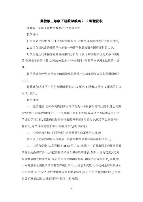 冀教版三年级下册数学教案7.1.2测量面积