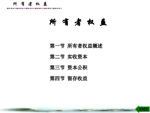 中级财务会计课件：所有者权益
