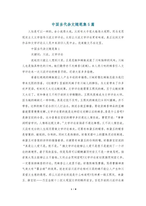 中国当代杂文随笔集5篇