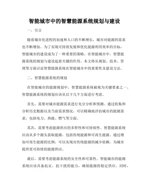智能城市中的智慧能源系统规划与建设