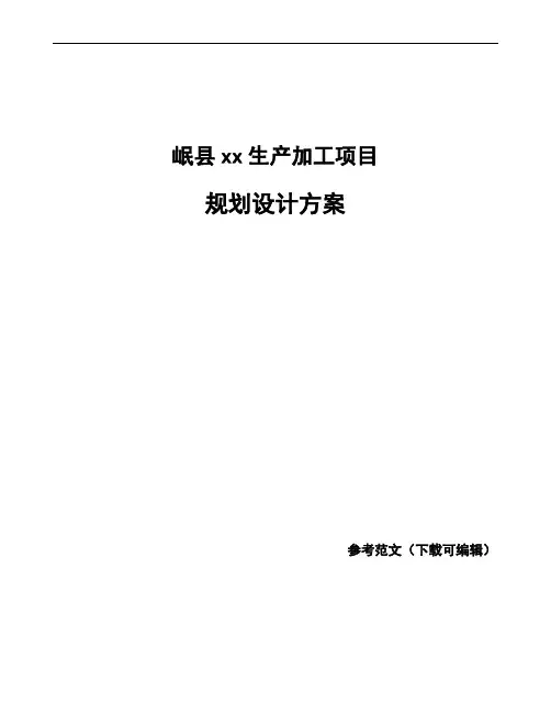 岷县规划设计方案参考