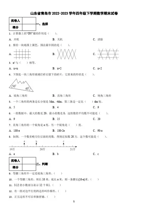 山东省青岛市2022-2023学年四年级下学期数学期末试卷(含答案)3