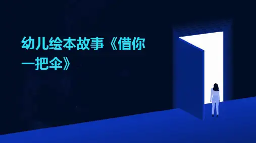 幼儿绘本故事《借你一把伞》