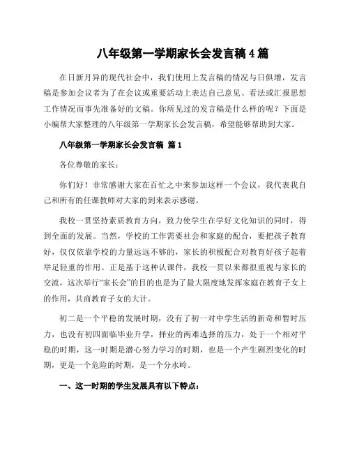 八年级第一学期家长会发言稿4篇