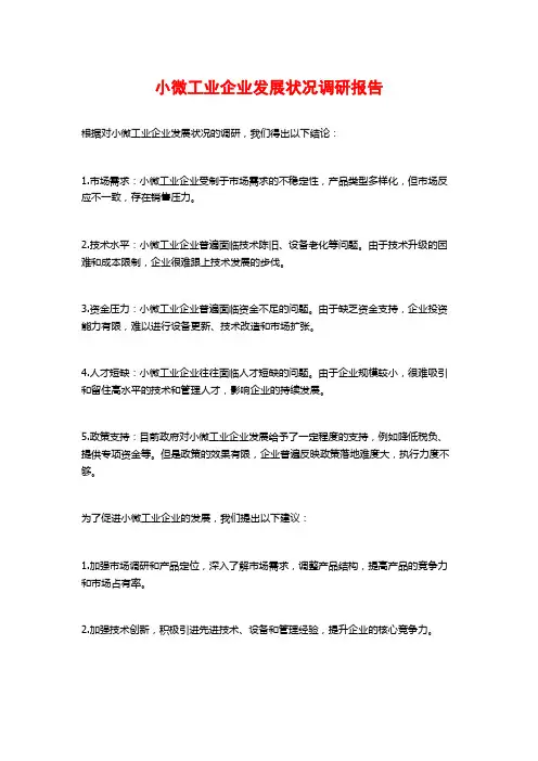小微工业企业发展状况调研报告