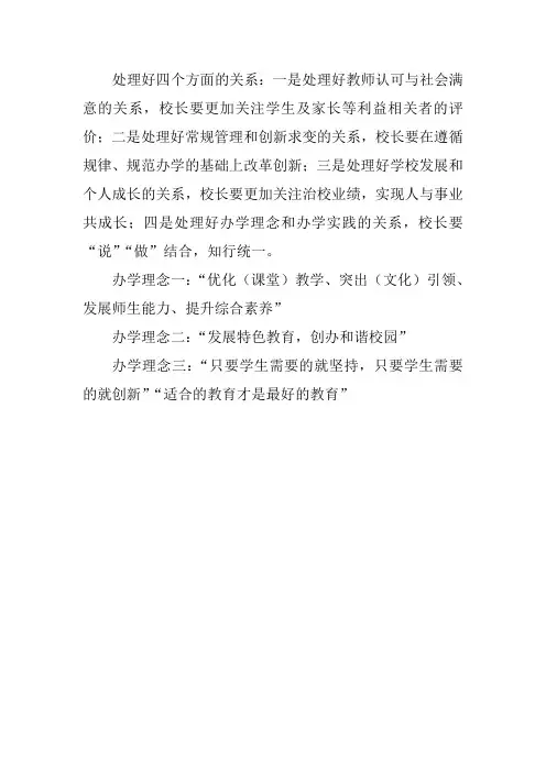 好校长处理好四个方面的关系