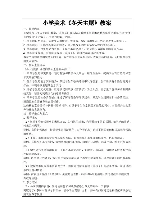 小学美术《冬天主题》教案