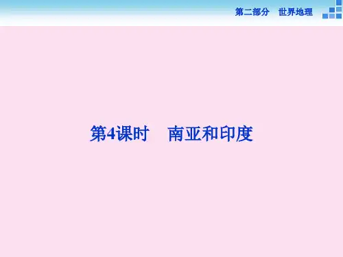 高考地理二轮复习 第二部分 世界地理 第二单元 世界地理分区和主要国家南亚和印度课件