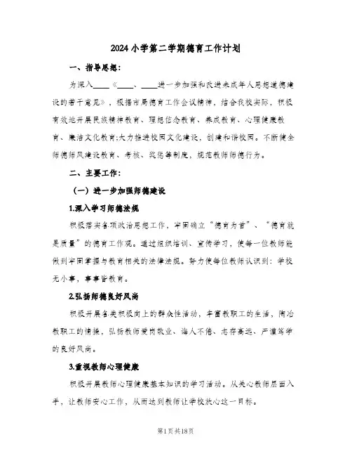 2024小学第二学期德育工作计划（四篇）