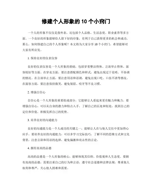 修建个人形象的10个小窍门