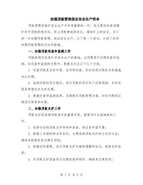 加强顶板管理保证安全生产范本（2篇）