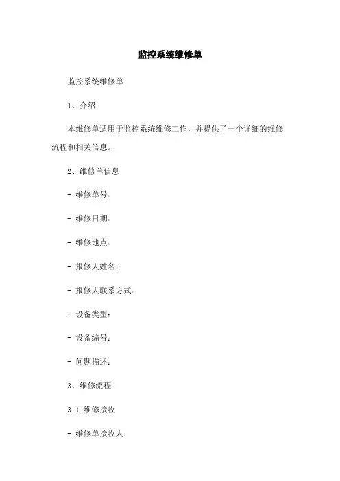 监控系统维修单