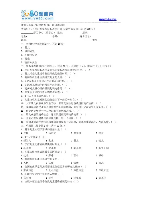 江南大学2018年上半年学前儿童发展心理学第1阶段练习题题目