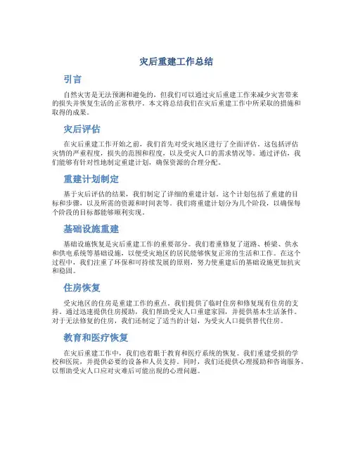 灾后重建工作总结