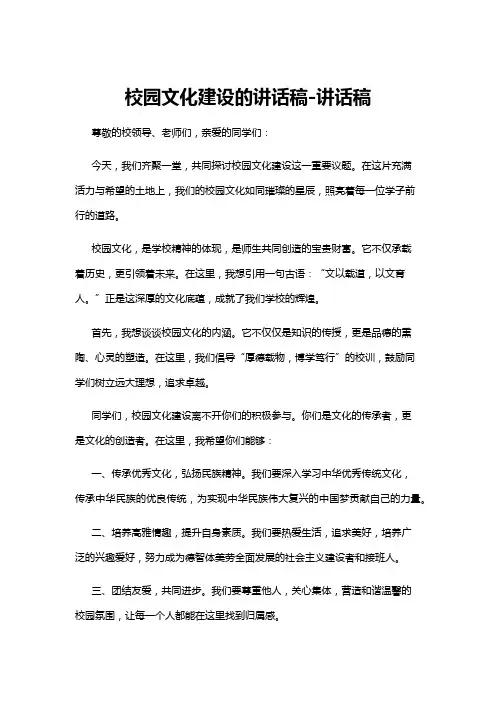 【讲话稿】校园文化建设的讲话稿-讲话稿