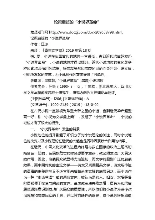 论梁启超的“小说界革命”