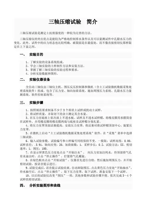 三轴压缩试验  简介