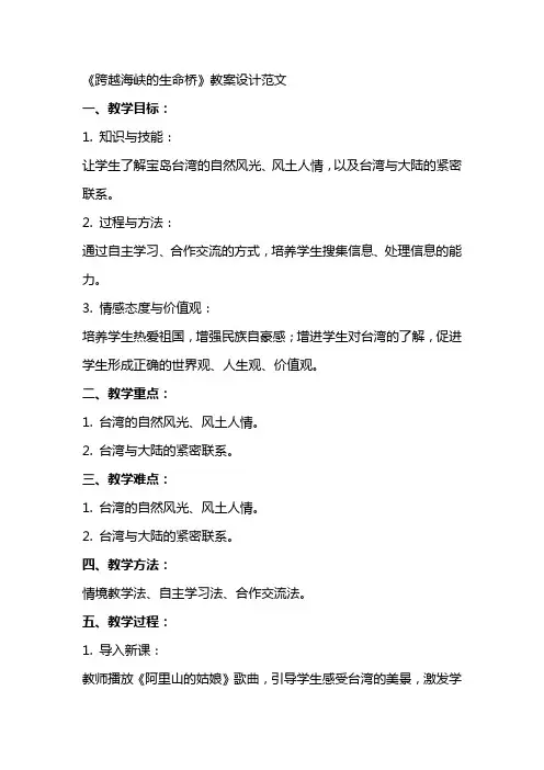 《跨越海峡的生命桥》教案设计范文