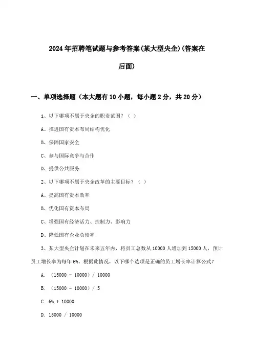 招聘笔试题与参考答案(某大型央企)2024年