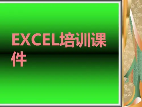EXCEL培训课件2019 共17页