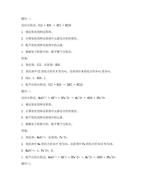 氧化还原反应配平习题,带答案