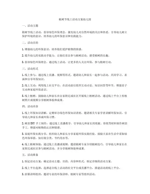 植树节线上活动方案幼儿园