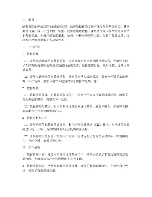 地理数据工作总结报告