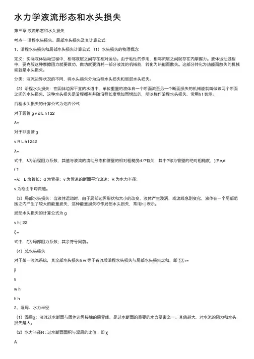 水力学液流形态和水头损失