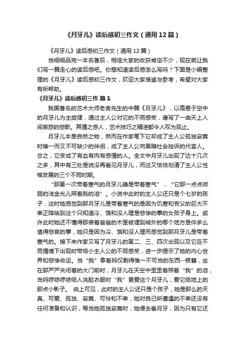 《月牙儿》读后感初三作文（通用12篇）