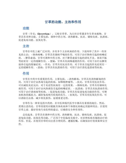 甘草的功能主治和作用