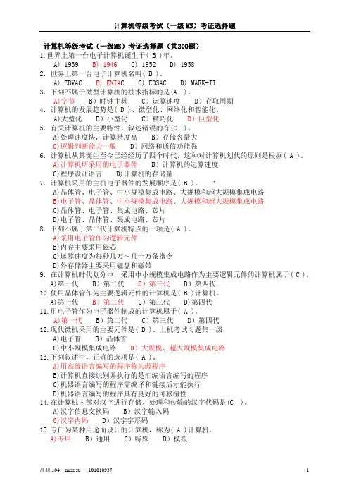 等级考试选择题(1至200题)
