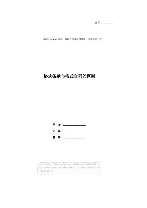 格式条款与格式合同的区别