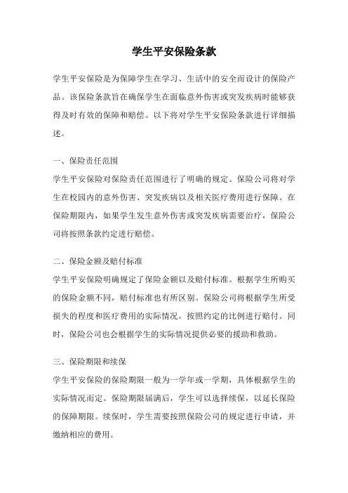 学生平安保险条款