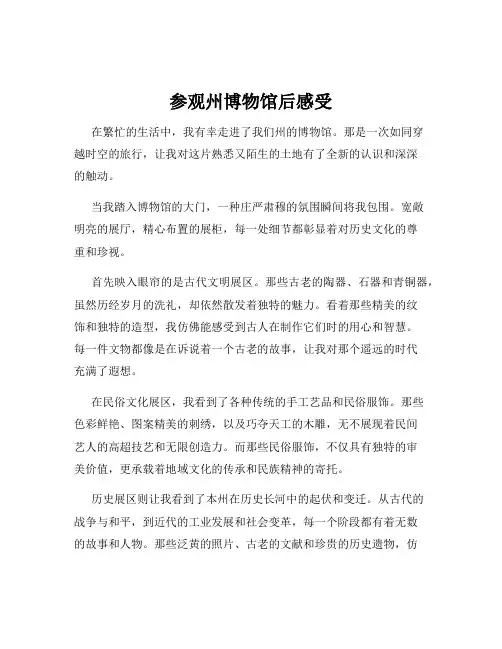 参观州博物馆后感受