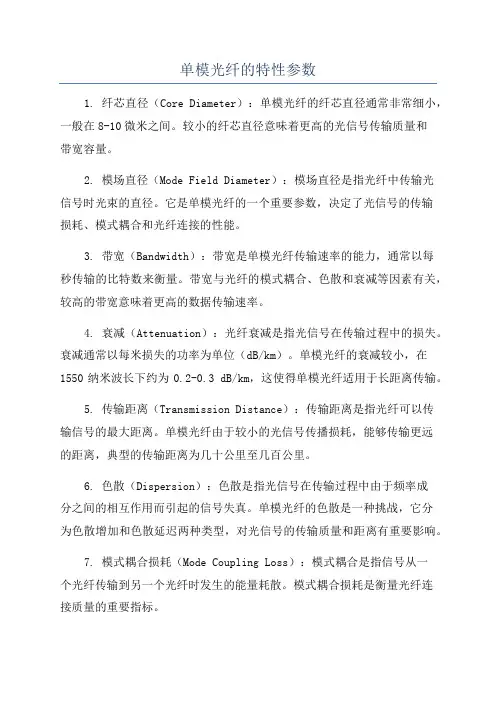 单模光纤的特性参数