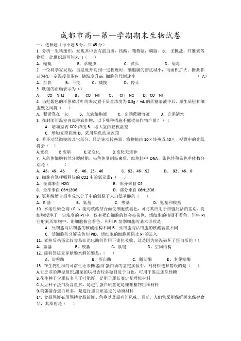 成都市高一第一学期期末生物试卷6