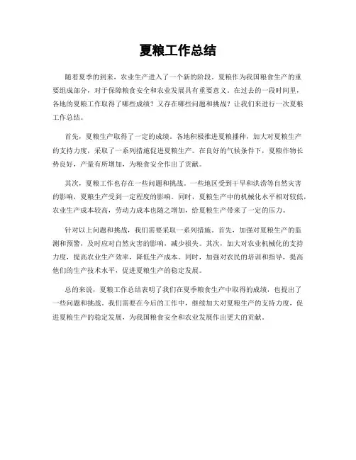 夏粮工作总结